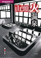 山頭火温泉