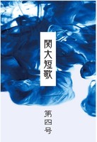 関大短歌第四号
