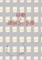 砂糖と謎解きの季節