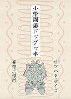 小學國語ドッグゥ本