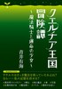 クエルチア王国冒険譚