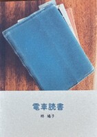 電車読書