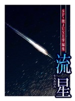 流星:SF・微JUNE掌編集