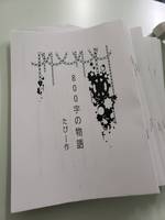 800字の物語