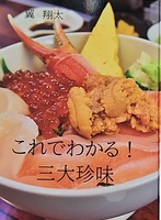 これでわかる!三大珍味