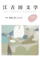 江古田文学103号