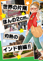 世界の片隅 ほんの2cm。灼熱のインド前編!!