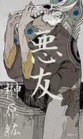 悪友