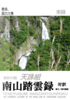 【天誅組実録】 南山踏雲録