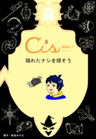 Cis mini.1 隠れたナシを探そう