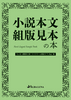 小説本文組版見本の本 ちょ古っ都製本工房 ラフクリーム琥珀N71.5kg