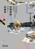 Mew創刊号:故郷探索ツアー記録集