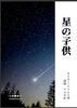 星の子供