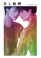 BL批評 vol.1 規範の臨界、関係性をめぐるクィアな交差