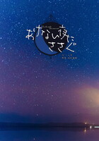 あけない夜にささぐ