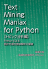 Text Mining Maniax for Python[トピック分析編]:Pythonによる統計的潜在意味解析の基礎