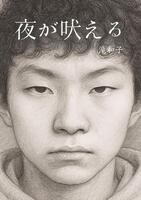 夜が吠える