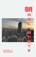 朝の光に一度も勝てず