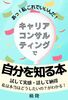 キャリアコンサルティングで自分を知る本