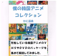 僕の韓国アニメコレクション