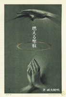 燃える聖痕