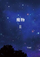 魔物2