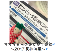 マオちゃんのおでかけ日記〜2017夏休み編〜