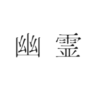 幽霊