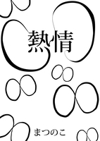 【BL】熱情