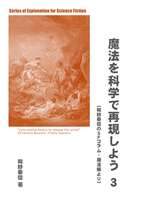 魔法を科学で再現しよう3