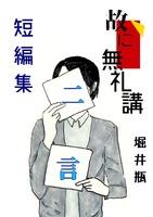 故に無礼講短編集『二言』