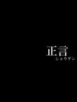 正言