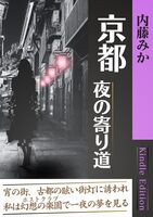 京都 夜の寄り道