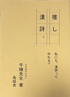 『推し漢詩。』