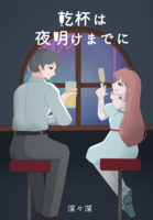 乾杯は夜明けまでに