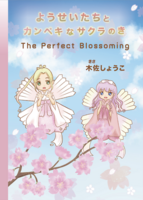 ようせいたちとカンペキなさくらのき