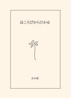 ほころびからひかる