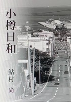 小樽日和