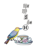 珈琲日和10