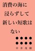 消費の海に浸らずして新しい短歌はない