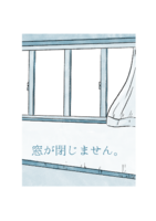 窓が閉じません。