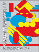 あるひあるひあるひ(ししゃもを食べたひ)