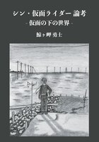 シン・仮面ライダー 論考 -仮面の下の世界-