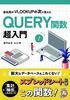 会社員がVLOOKUPの次に覚えるQUERY関数超入門