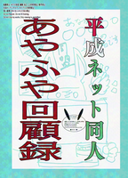 ネット同人あやふや回顧録
