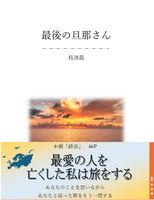 最後の旦那さん