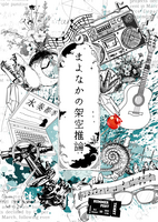 まよなかの架空推論