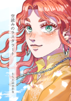 空読みのラスタラート