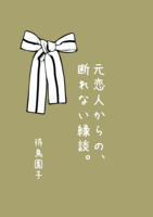 元恋人からの、断れない縁談。