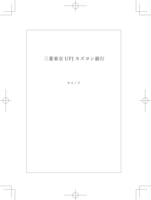 三菱東京UFJカズヨシ銀行